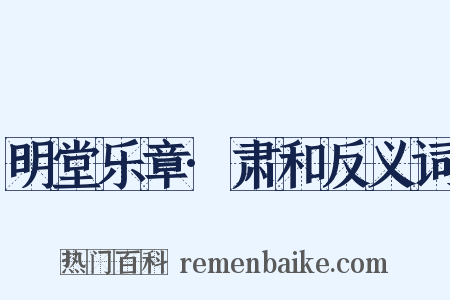 明堂乐章·肃和反义词是什么意思的图片
